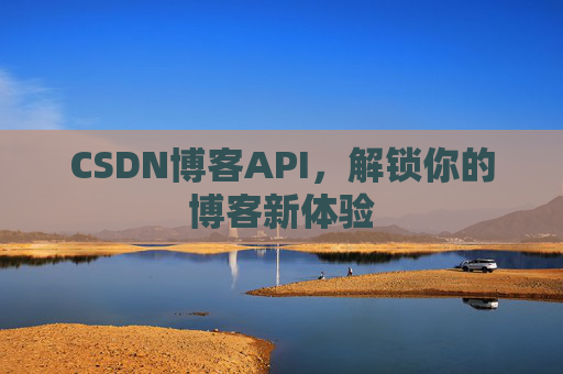 CSDN博客API，解锁你的博客新体验